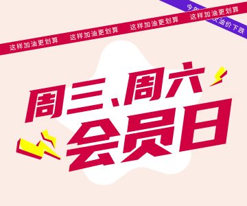 周三周六會(huì)員日，這樣加油更劃算哦！